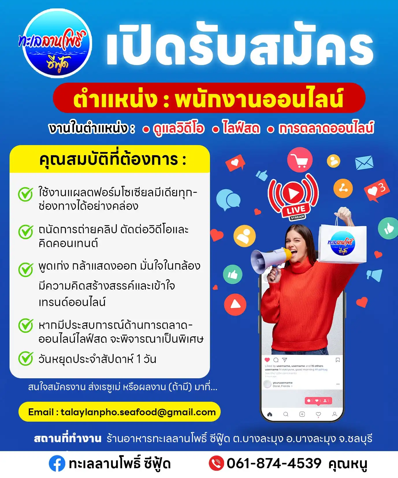 รับสมัครพนักงานออนไลน์ - ทะเลลานโพธิ์ ซีฟู้ด 1 รับสมัครพนักงานออนไลน์ - ทะเลลานโพธิ์ ซีฟู้ด