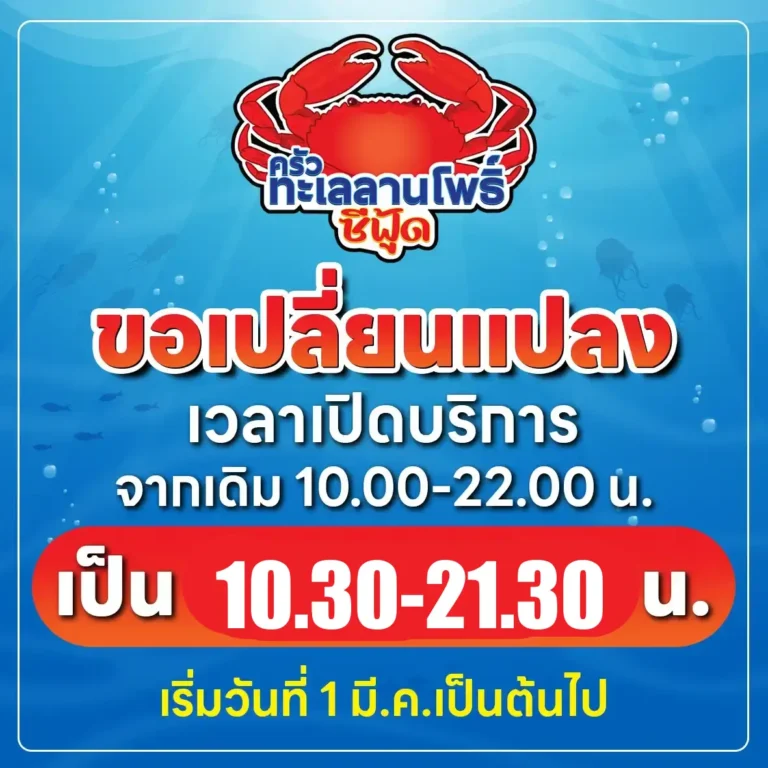 ทะเลลานโพธิ์ซีฟู้ด: เปลี่ยนเวลาเปิดปิดใหม่ 8 ทะเลลานโพธิ์ซีฟู้ด: เปลี่ยนเวลาเปิดใหม่!