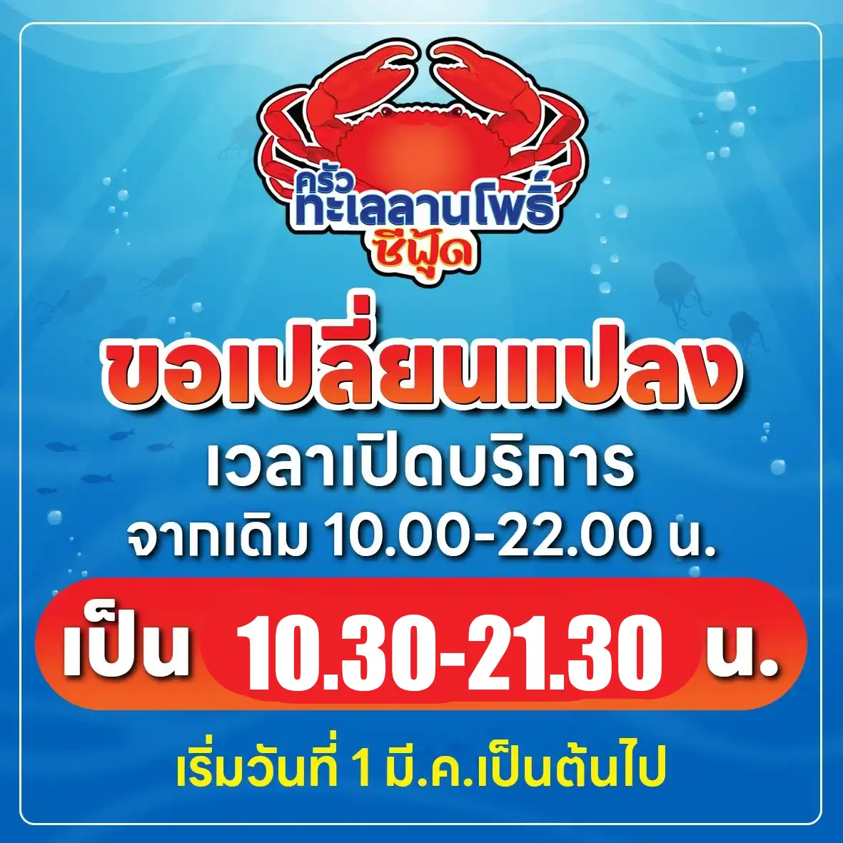 ทะเลลานโพธิ์ซีฟู้ด: เปลี่ยนเวลาเปิดปิดใหม่ 1 ทะเลลานโพธิ์ซีฟู้ด: เปลี่ยนเวลาเปิดใหม่!