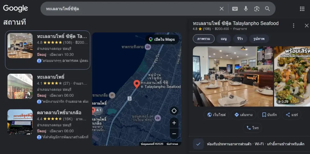รีวิว ทะเลลานโพธิ์ ซีฟู้ด พัทยา google map (local search)