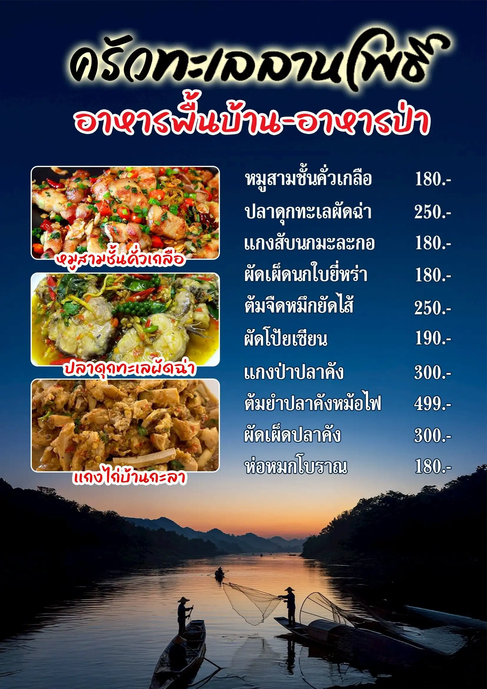 เมนูอาหารพื้นบ้าน-อาหารป่า