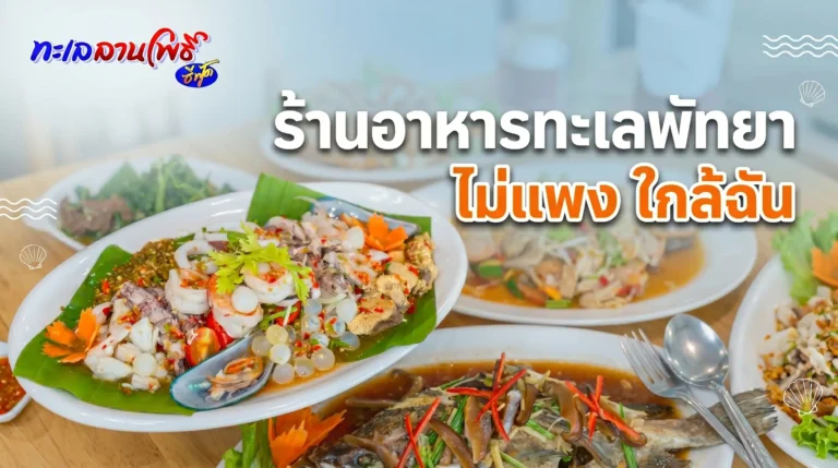 ร้านอาหารทะเลพัทยา ไม่แพงใกล้ฉัน อร่อย สด คุ้มค่า|ทะเลลานโพธิ์ 5 ร้านอาหารทะเลพัทยา ไม่แพงใกล้ฉัน อร่อย สด คุ้มค่า|ทะเลลานโพธิ์