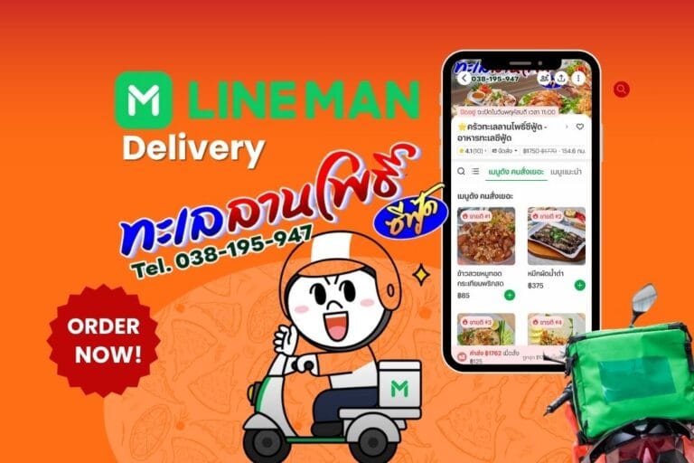 LINE MAN สั่งอาหารพัทยา ทะเลลานโพธิ์ ซีฟู๊ด เดลิเวอรี่