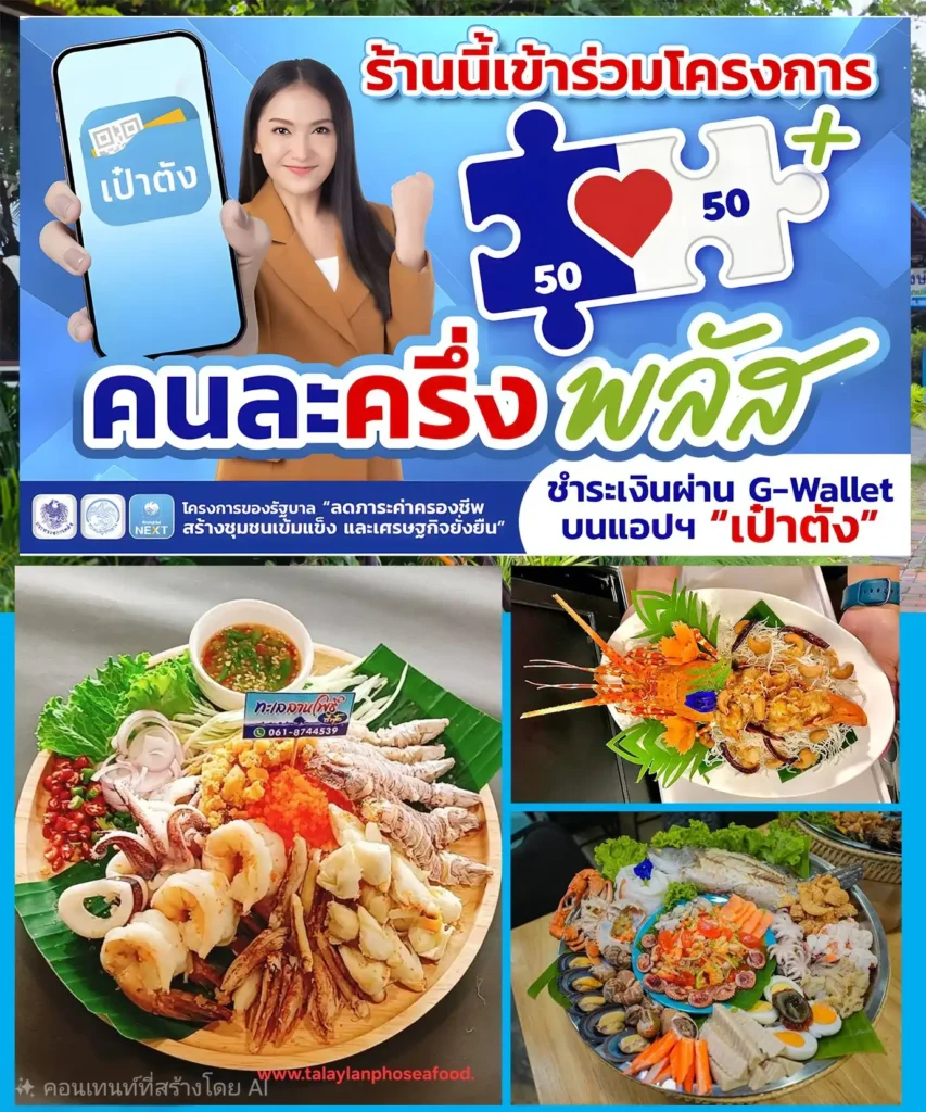 คนละครึ่งพลัส ทะเลลานโพธิ์ ซีฟู๊ด พัทยา