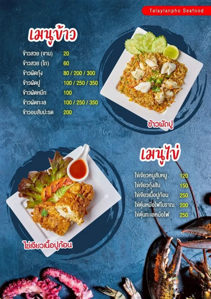 อัปเดตเมนูอาหารไทย อ่านง่ายๆ พร้อมราคาประหยัด 7 เมนูอาหาร -ร้านทะเลลานโพธิ์ซีฟู้ด "พัทยา"