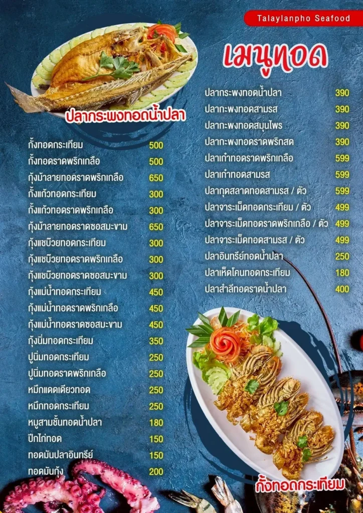 อัปเดตเมนูอาหารไทย อ่านง่ายๆ พร้อมราคาประหยัด 3 เมนูอาหาร -ร้านทะเลลานโพธิ์ซีฟู้ด "พัทยา"