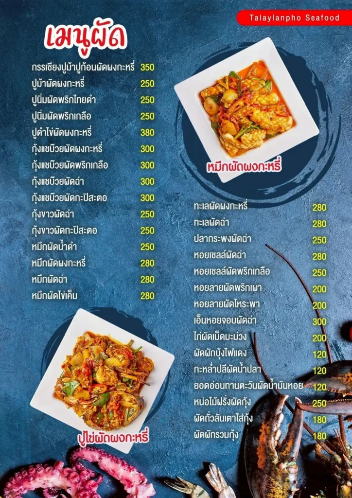 อัปเดตเมนูอาหารไทย อ่านง่ายๆ พร้อมราคาประหยัด 6 เมนูอาหาร -ร้านทะเลลานโพธิ์ซีฟู้ด "พัทยา"