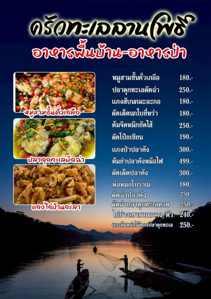 อัปเดตเมนูอาหารไทย อ่านง่ายๆ พร้อมราคาประหยัด 2 เมนูอาหาร -ร้านทะเลลานโพธิ์ซีฟู้ด "พัทยา"