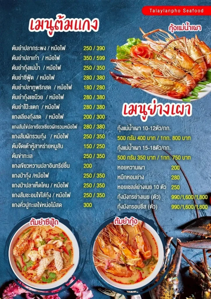 อัปเดตเมนูอาหารไทย อ่านง่ายๆ พร้อมราคาประหยัด 5 เมนูอาหาร -ร้านทะเลลานโพธิ์ซีฟู้ด "พัทยา"