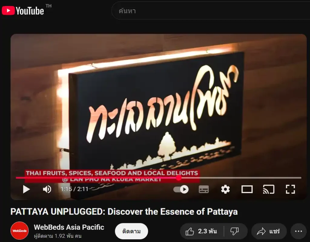 ร้านทะเลลานโพธิ์ซีฟู้ด "พัทยา"