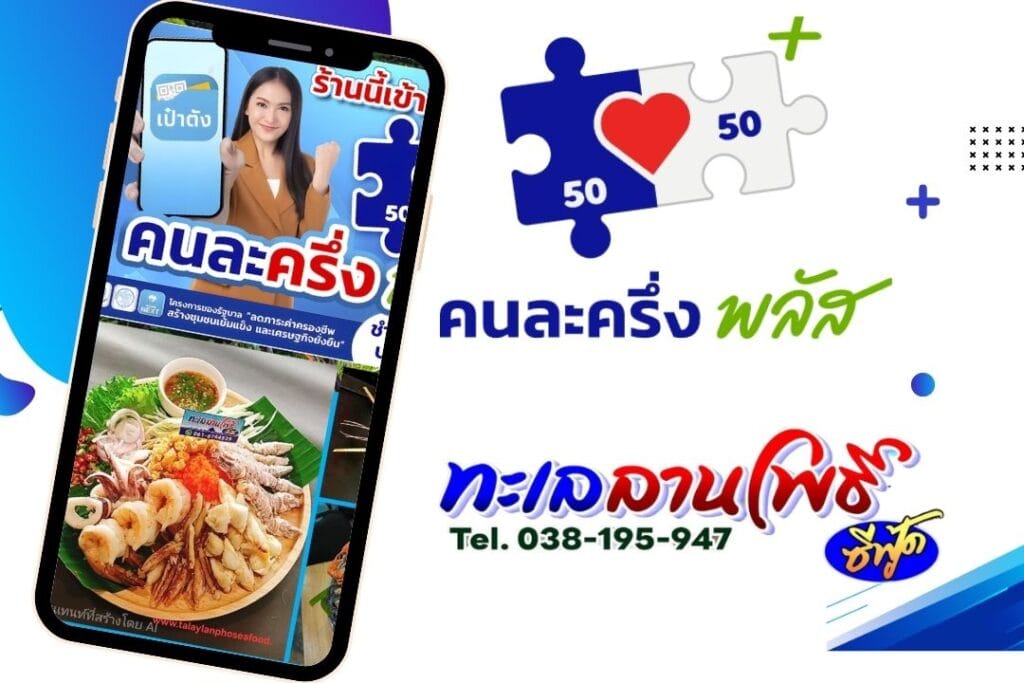 ร้านอาหารพัทยา คนละครึ่งพลัส: ทะเลลานโพธิ์ ซีฟู๊ด