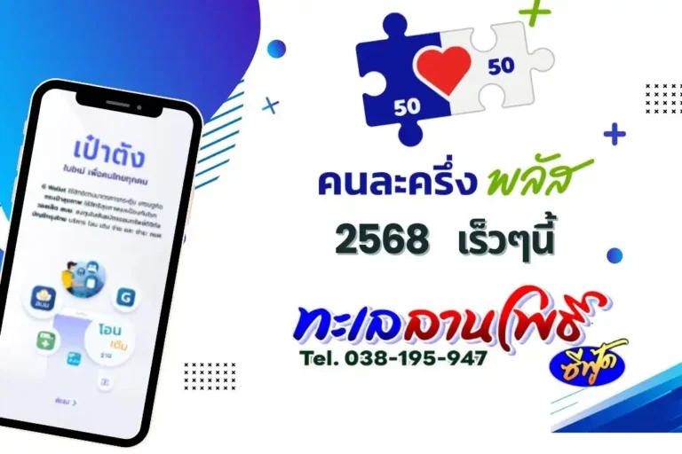 คนละครึ่งพลัส 2568เร็วๆนี้ ที่ทะเลลานโพธิ์ซีฟู้ด 4 คนละครึ่งพลัส 2568เร็วๆนี้ ที่ทะเลลานโพธิ์ซีฟู้ด