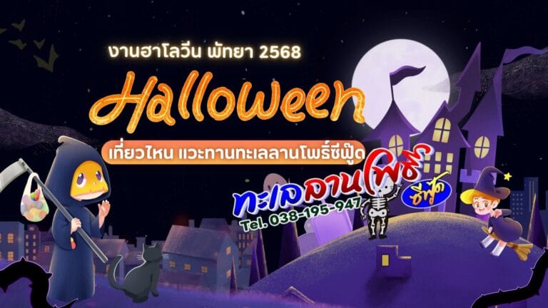 งานฮาโลวีน พัทยา 2568: เที่ยวไหน แวะทานทะเลลานโพธิ์ซีฟู๊ด