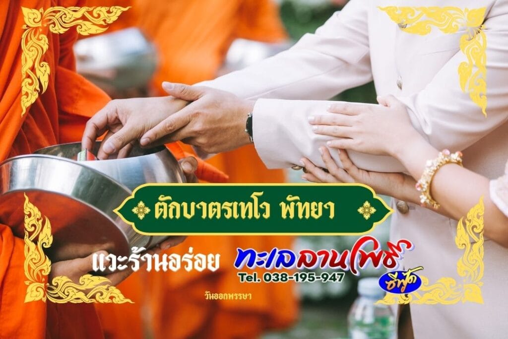 ตักบาตรเทโวพัทยา 2568 แวะร้านอร่อย ทะเลลานโพธิ์ ซีฟู้ด