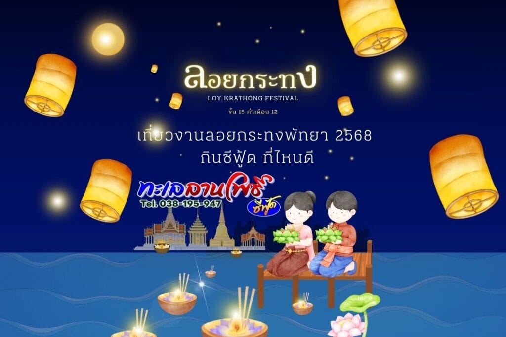 เที่ยวงานลอยกระทงพัทยา 2568 กินซีฟู้ด ที่ไหนดี