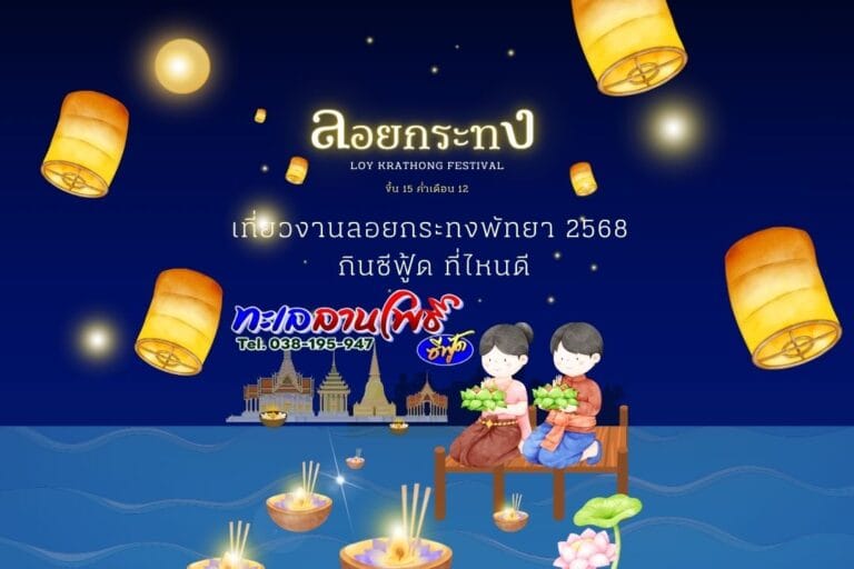 เที่ยวงานลอยกระทงพัทยา 2568 กินซีฟู้ด ที่ไหนดี