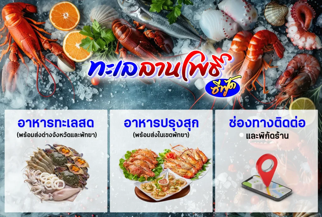 ทะเลลานโพธิ์ พัทยา เปิดตัว LINE Rich Menu ใหม่