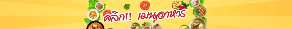 เมนูอาหาร ร้านทะเลลานโพธิ์ซีฟู้ด "พัทยา" 