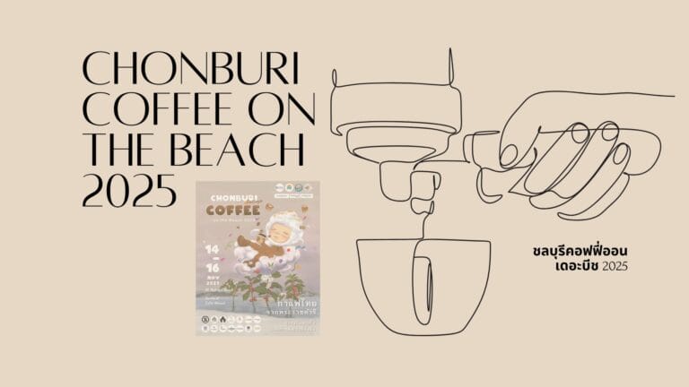 ชลบุรีคอฟฟี่ออนเดอะบีช 2025: งานกาแฟพัทยา 14-16 พ.ย. 2568