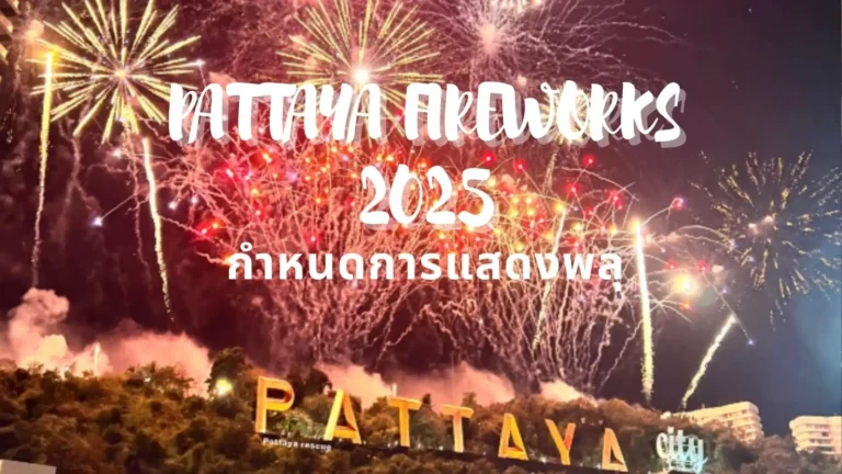 ตารางแสดงพลุพัทยา-ดนตรี Pattaya Fireworks 2025:28-29 พ.ย. 10 ตารางแสดงพลุพัทยา-ดนตรี Pattaya Fireworks 2025:28-29 พ.ย.