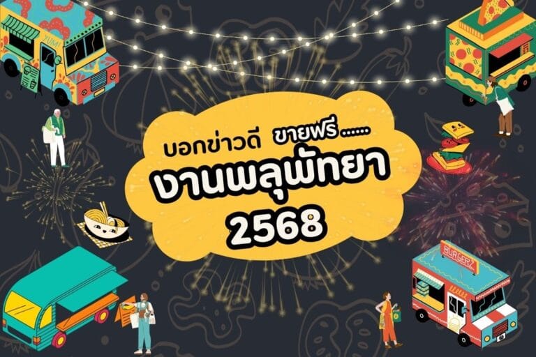 ข่าวดี!ขายฟรี งานพลุพัทยา 2568 เช็กเงื่อนไข-หิวแวะร้านเด็ด