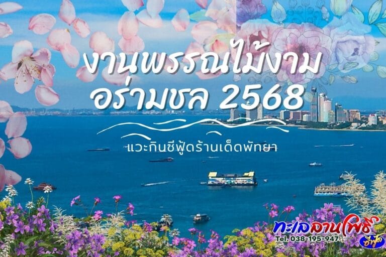 งานพรรณไม้งาม อร่ามชล 2568