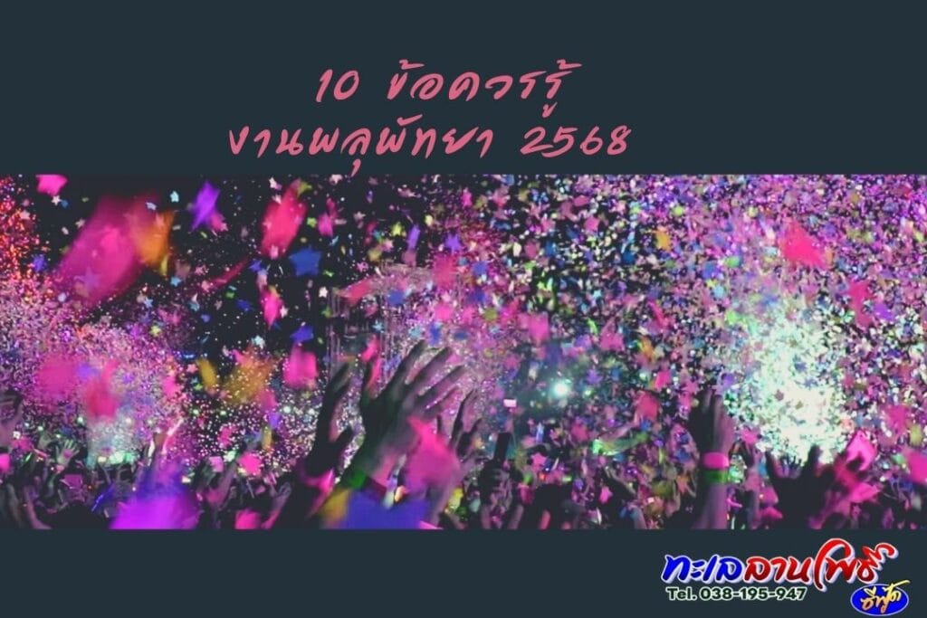 10 ข้อควรรู้ งานพลุพัทยา 2568 ก่อนไปร้านซีฟู้ดไม่แพง