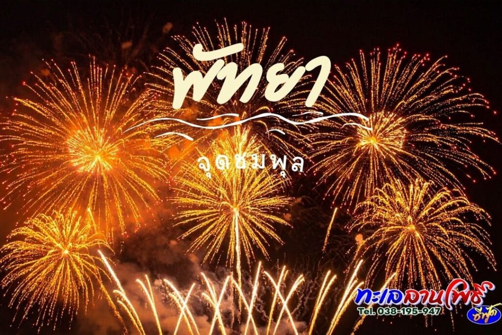 จุดดูพลุพัทยา 2568 พัทยา 2568