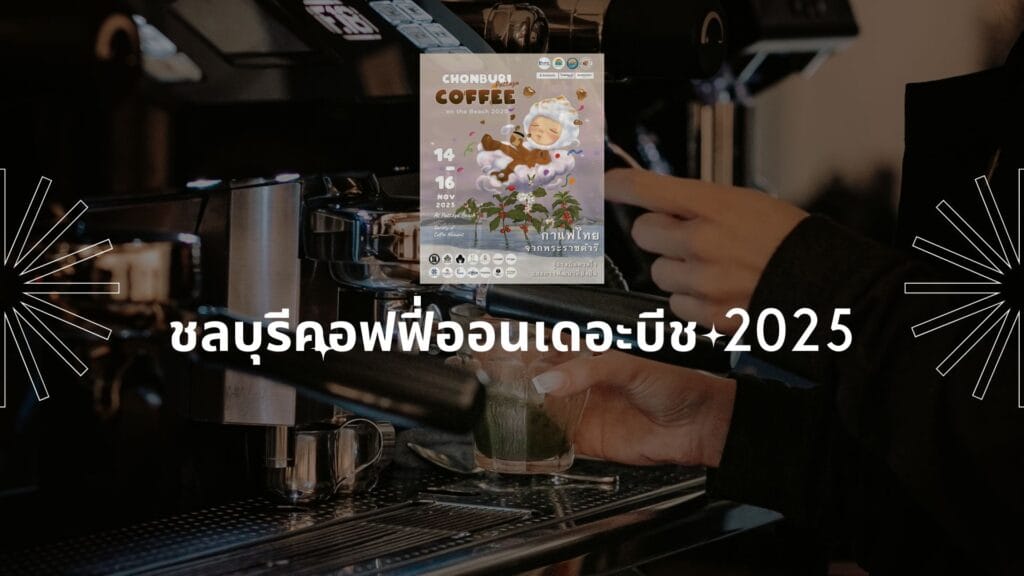 ชลบุรีคอฟฟี่ออนเดอะบีช 2025: งานกาแฟพัทยา 14-16 พ.ย. 2568