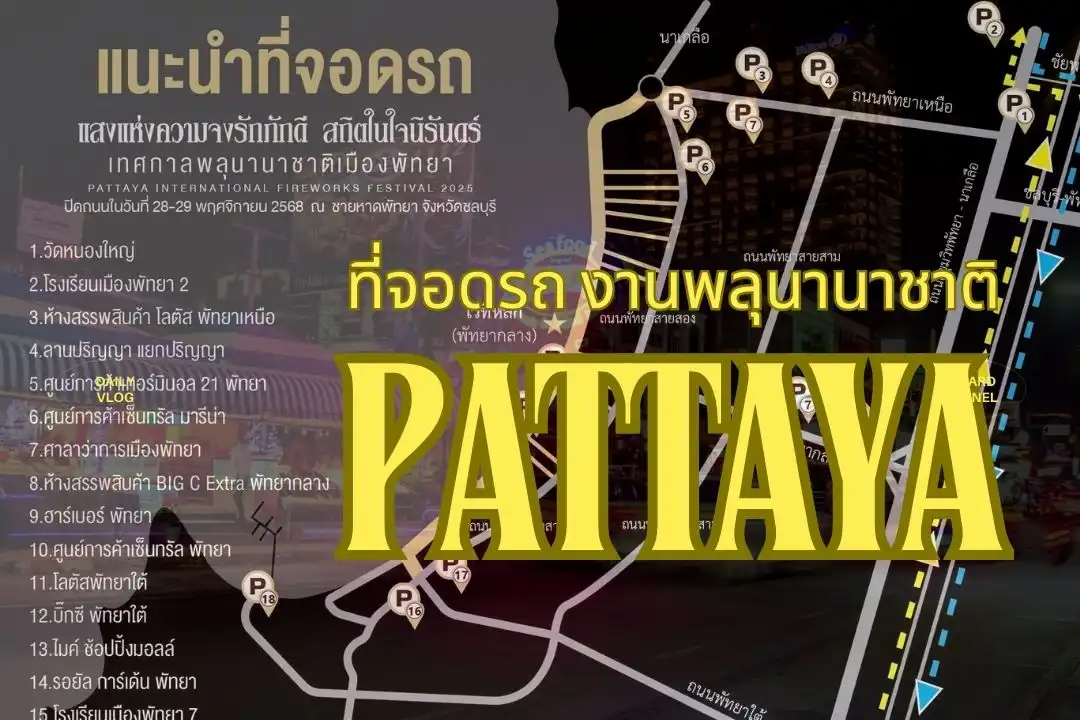 ที่จอดรถงานพลุพัทยา 2568:Pattaya Fireworks 2025เลี่ยงรถติด 1 ที่จอดรถงานพลุพัทยา 2568 และเวลาปิดถนน ล่าสุด!