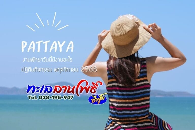 งานพัทยาวันนี้มีงานอะไร ปฏิทินกิจกรรม พฤศจิกายน 2568 7 งานพัทยาวันนี้มีงานอะไร ปฏิทินกิจกรรม พฤศจิกายน 2568