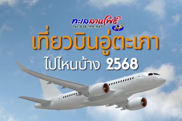 เที่ยวบินอู่ตะเภา ไปไหนบ้าง 2568 ท่าอากาศยานนานาชาติ อู่ตะเภา ระยอง พัทยา 42 เที่ยวบินอู่ตะเภา ไปไหนบ้าง 2568 ท่าอากาศยานนานาชาติระยองพัทยา