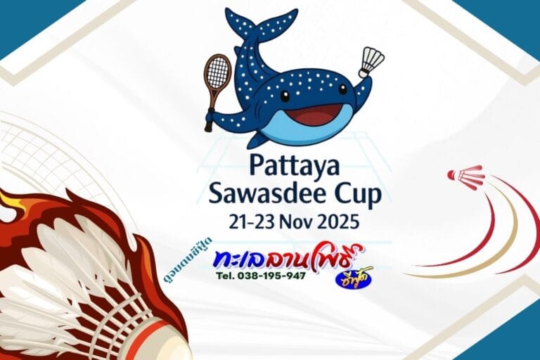แบดมินตันวันนี้พัทยาจัดใหญ่!ศึก Sawasdee Cup 2025 ดูจบตบซีฟู้ด