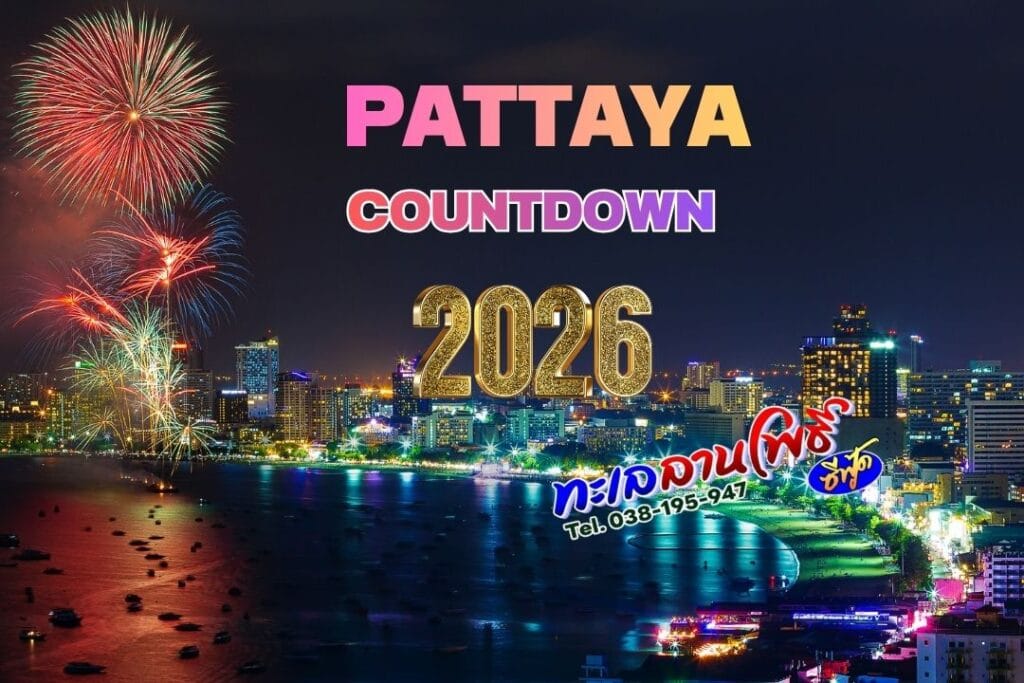 PATTAYA COUNTDOWN 2026 จัดยังไง พร้อมชี้เป้าร้านเด็ดนาเกลือ