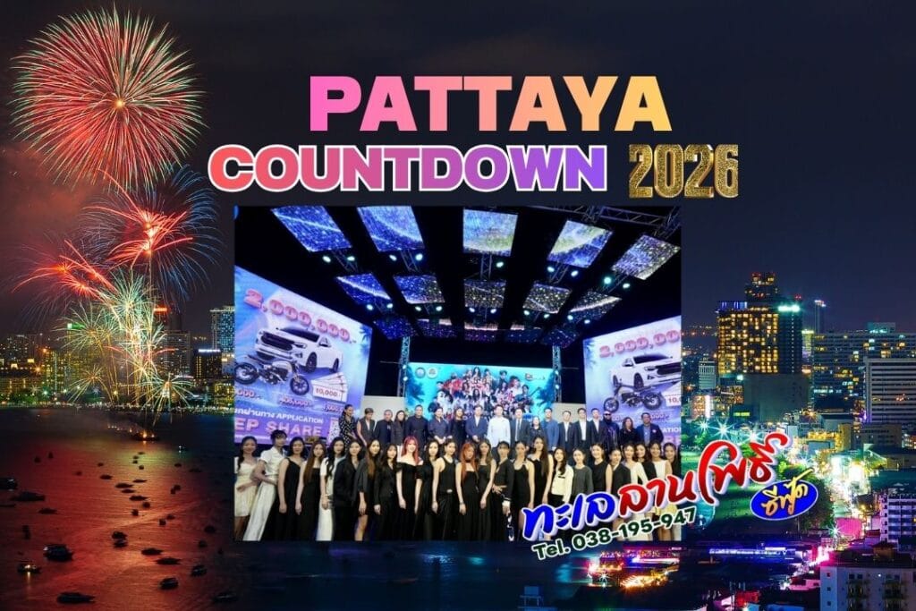 ตารางการแสดง PATTAYA COUNTDOWN 2026 MONOMAX จัดเต็มศิลปิน