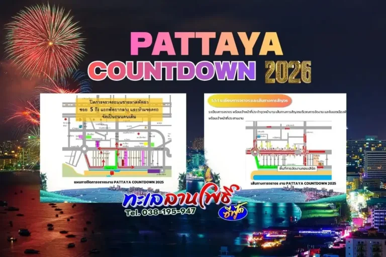 จุดจอดรถ-รถรับส่ง-การปิดจราจร งาน PATTAYA COUNTDOWN 2026 4 จุดจอดรถ-รถรับส่ง-การปิดจราจร งาน PATTAYA COUNTDOWN 2026