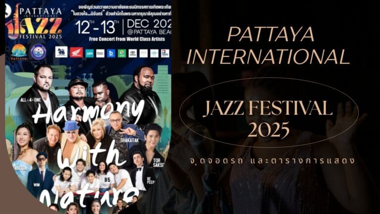 จุดจอดรถ Pattaya International Jazz Festival 2025(Bus ฟรี) 3 จุดจอดรถ Pattaya International Jazz Festival 2025 พร้อม Shuttle Bus ฟรี