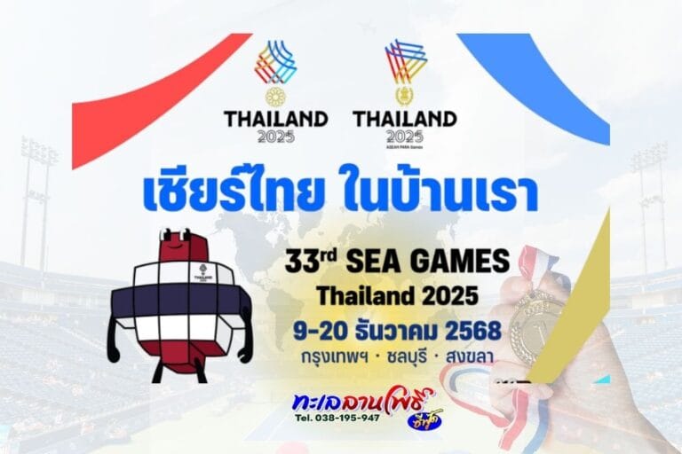 ซีเกมส์ 2025 พัทยา:เช็กสนามแข่งแล้วฟินซีฟู้ดที่ทะเลลานโพธิ์ 8 ซีเกมส์ 2025 พัทยา:เช็กสนามแข่งแล้วฟินซีฟู้ดที่ทะเลลานโพธิ์