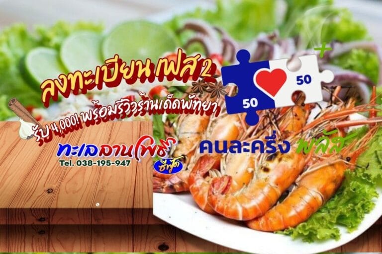 ลงทะเบียนคนละครึ่งพลัสเฟส 2 รับ 4,000 รีวิวร้านเด็ดพัทยา 5 ลงทะเบียนคนละครึ่งพลัสเฟส 2 รับ 4,000 รีวิวร้านเด็ดพัทยา