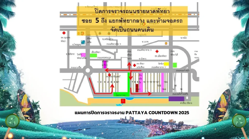 จุดจอดรถ-รถรับส่ง-การปิดจราจร งาน PATTAYA COUNTDOWN 2026