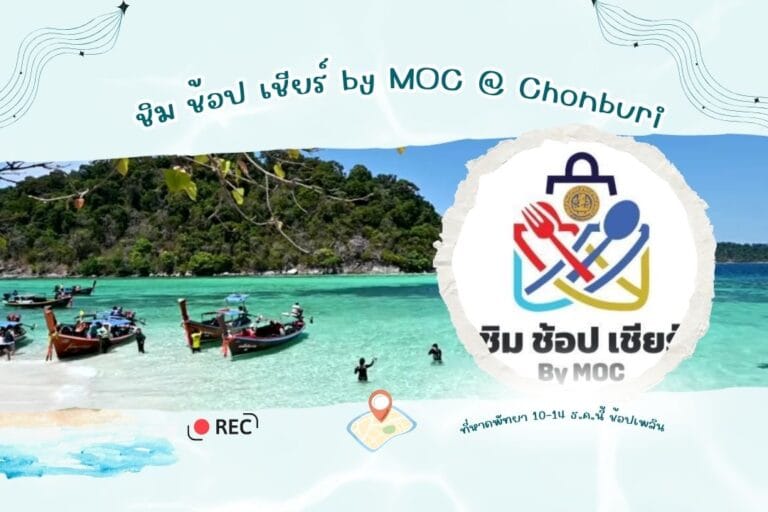 ช้อป เชียร์ by MOC @ Chonburi แวะฟินซีฟู้ดครัวทะเลลานโพธิ์ 2 ช้อป เชียร์ by MOC @ Chonburi แวะฟินซีฟู้ดครัวทะเลลานโพธิ์