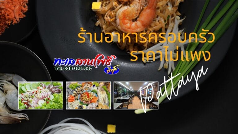 ร้านอาหารครอบครัว ใกล้ฉันราคาไม่แพง พัทยาที่คนท้องถิ่นแนะนำ 8 ร้านอาหารครอบครัว ใกล้ฉันราคาไม่แพง พัทยาที่คนท้องถิ่นแนะนำ