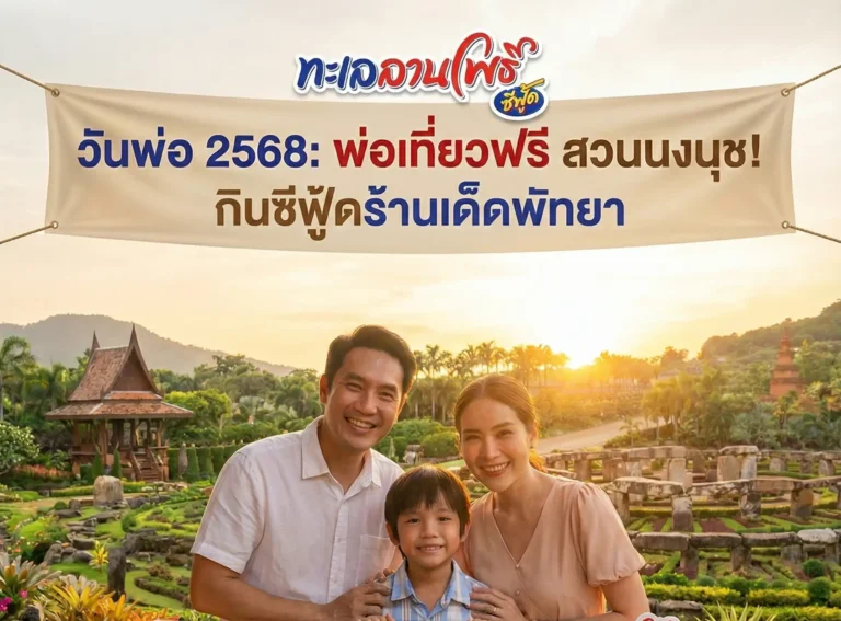 วันพ่อ 2568 เที่ยวสวนนงนุชฟรี! กินซีฟู้ดร้านเด็ดพัทยา 7 วันพ่อ 2568 เที่ยวสวนนงนุชฟรี! กินซีฟู้ดร้านเด็ดพัทยา