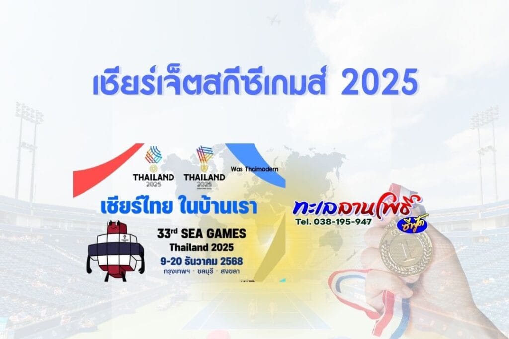 เชียร์เจ็ตสกีซีเกมส์ 2025 แล้วไปฟินกับซีฟู้ด-อาหารป่ารสเด็ด