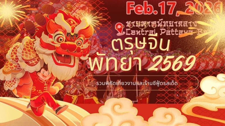 ตรุษจีนพัทยา 2569: รวมพิกัดเที่ยวงานและร้านซีฟู้ดรสเด็ด 4 ตรุษจีนพัทยา 2569: รวมพิกัดเที่ยวงานและร้านซีฟู้ดรสเด็ด