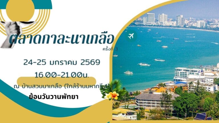 เที่ยวตลาดกาละนาเกลือ ครั้งที่ 3: 2569 ย้อนวันวานพัทยา 43 เที่ยวตลาดกาละนาเกลือ ครั้งที่ 3: 2569 ย้อนวันวานพัทยา