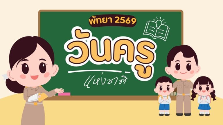 วันครูพัทยา 2569: ประวัติ คำขวัญนายกฯ และกิจกรรมน่าสนใจ 5 วันครูพัทยา 2569: ประวัติ คำขวัญนายกฯ และกิจกรรมน่าสนใจ