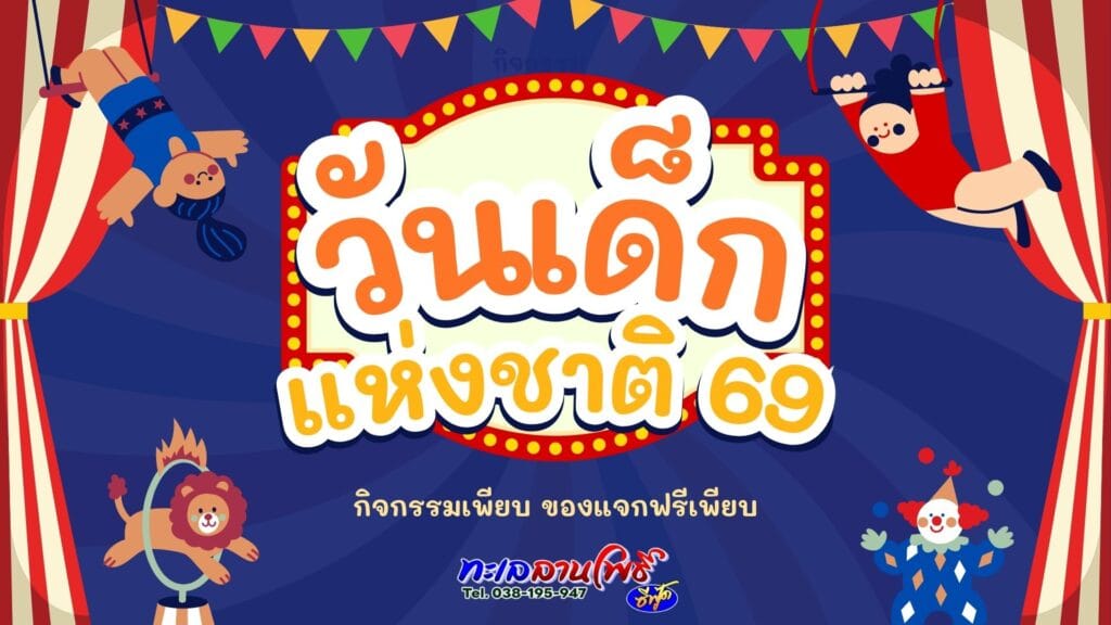 กิจกรรมวันเด็กพัทยา 2569 กิจกรรมเพียบ ของแจกฟรีเพียบ
