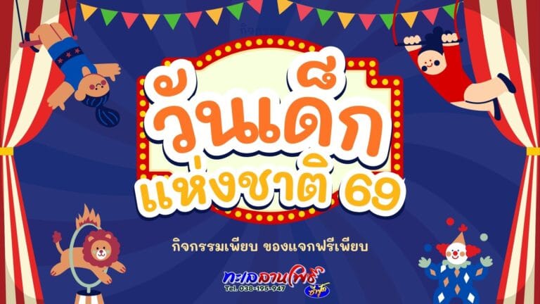 กิจกรรมวันเด็กพัทยา 2569 กิจกรรมเพียบ ของแจกฟรีเพียบ 8 กิจกรรมวันเด็กพัทยา 2569 กิจกรรมเพียบ ของแจกฟรีเพียบ