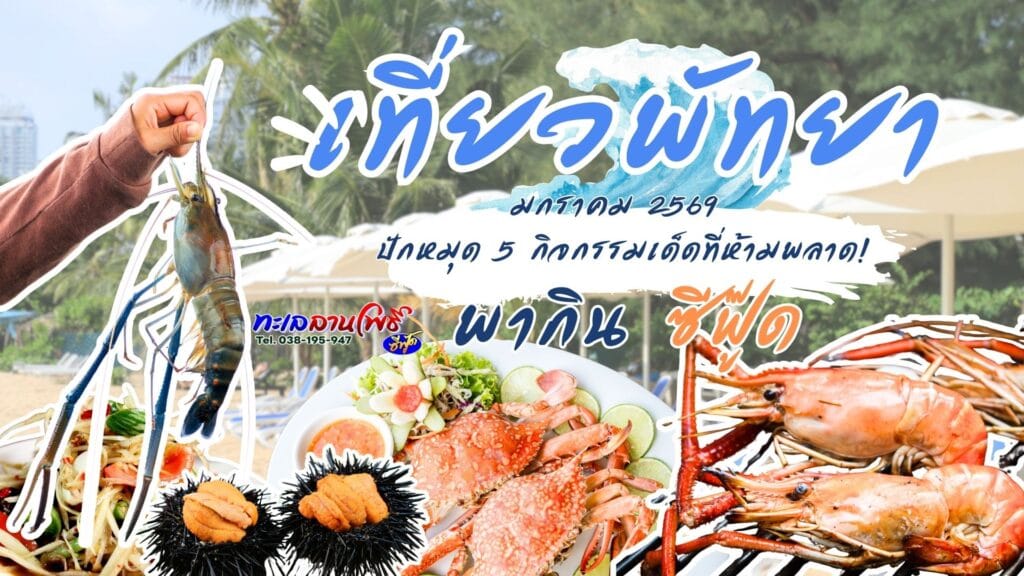 เที่ยวพัทยามกราคม 2569 ปักหมุด 5 กิจกรรมเด็ดที่ห้ามพลาด 2 เที่ยวพัทยามกราคม 2569 ปักหมุด 5 กิจกรรมเด็ดที่ห้ามพลาด